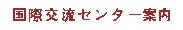 国際交流センター案内