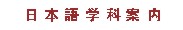 日本語学科案�?></a></TD></tr><tr><TD valign=